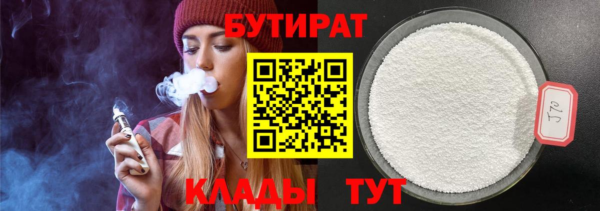 Бутират оксибутират  Вход с VPN  Бутират  Асино 